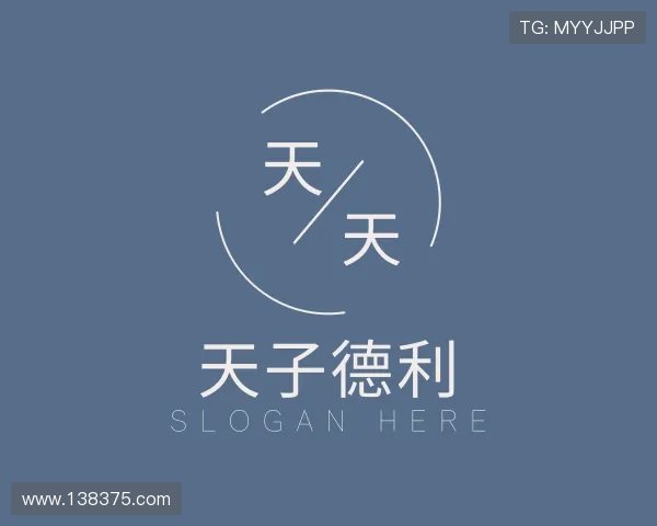 解读天子德利